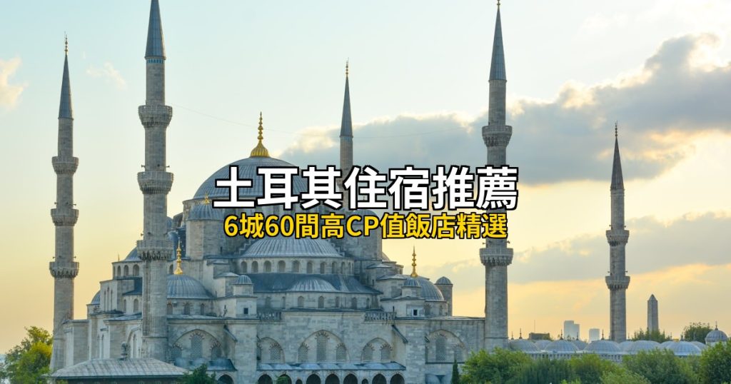2026土耳其住宿推薦總攻略：6城60間高CP值飯店精選 @去旅行新聞網