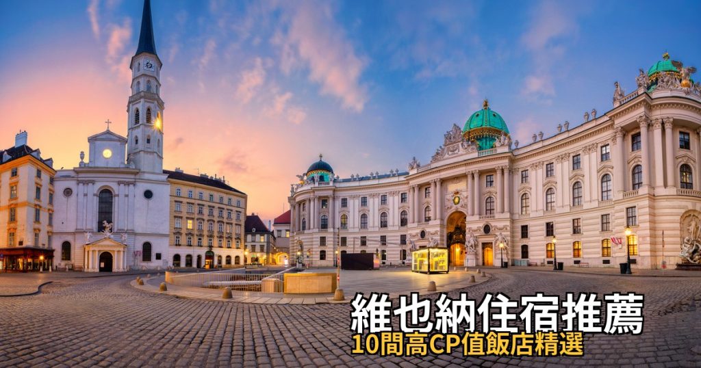 2026維也納住宿推薦:10間高CP值飯店精選,自由行住哪區最方便? @去旅行新聞網