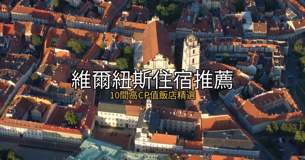 2026維爾紐斯住宿推薦|10間高CP值飯店精選,巴洛克古城住宿攻略 @去旅行新聞網