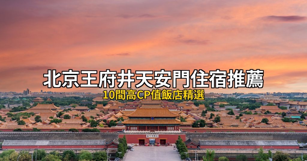 2026北京王府井天安門住宿推薦｜10間高CP值飯店精選 @去旅行新聞網