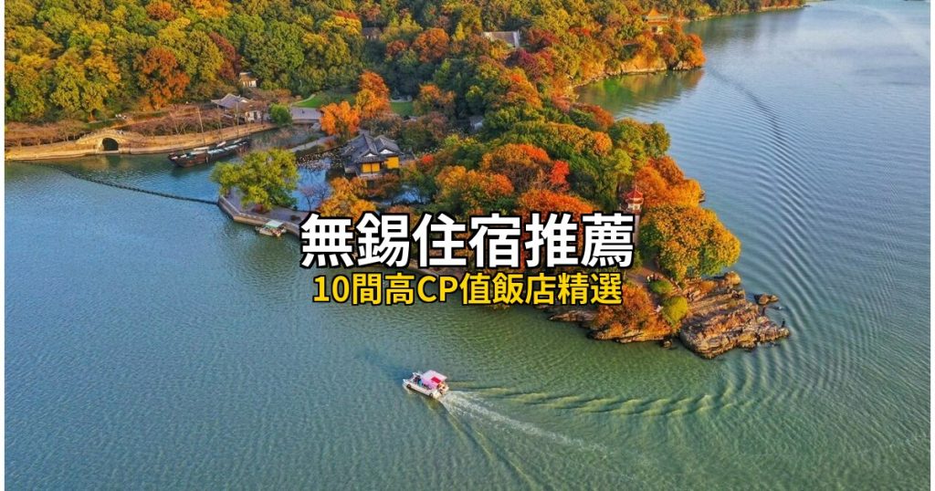 無錫住宿推薦:10間高CP值飯店精選|市中心/太湖/拈花灣/惠山 @去旅行新聞網