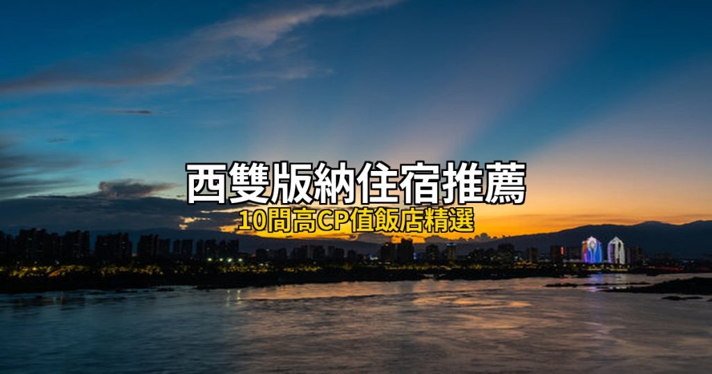 2026西雙版納住宿推薦|10間平價高評分飯店,告莊夜市+熱帶度假 @去旅行新聞網