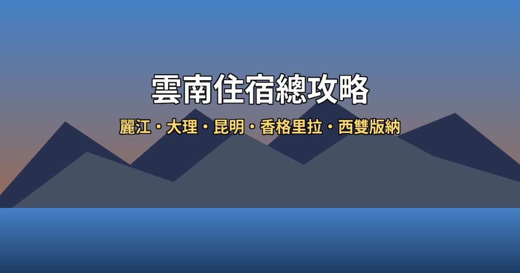 2026雲南住宿總攻略|5城高CP值飯店精選,麗江古城到熱帶雨林全攻略 2026雲南住宿總攻略|5城高CP值飯店精選,麗江古城到熱帶雨林全攻略 @去旅行新聞網