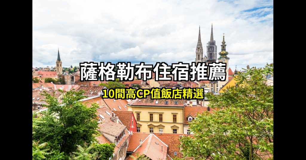 2026 薩格勒布住宿推薦|10間高CP值飯店精選,自由行必住清單 2026 薩格勒布住宿推薦|10間高CP值飯店精選,自由行必住清單 @去旅行新聞網
