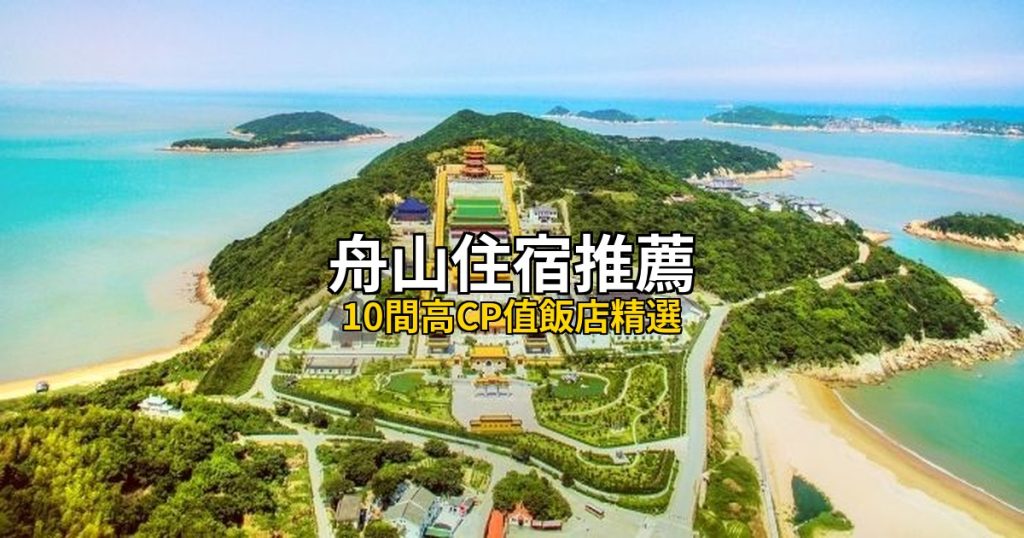 2026舟山住宿推薦|10間高CP值飯店精選,普陀山到朱家尖全覆蓋 @去旅行新聞網