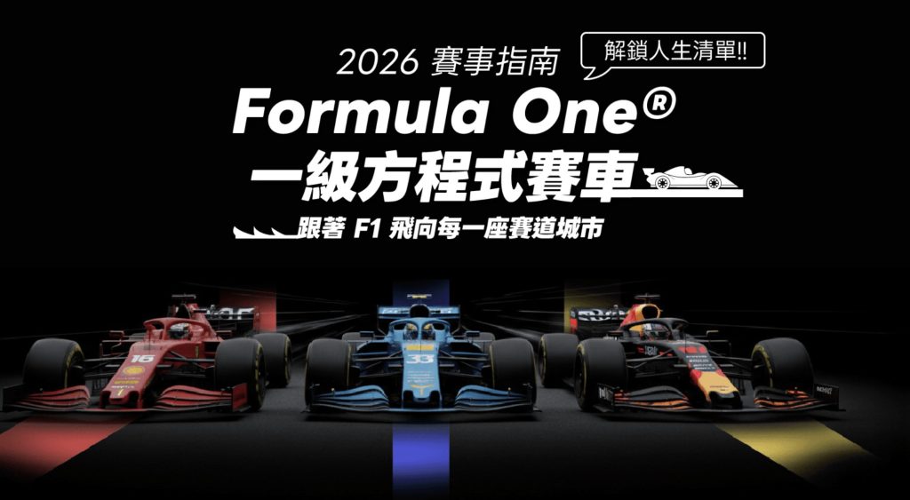 運動旅遊新藍海：KKday解析亞洲出境旅遊結構轉變，F1、FIFA賽事成熱門選項 @去旅行新聞網
