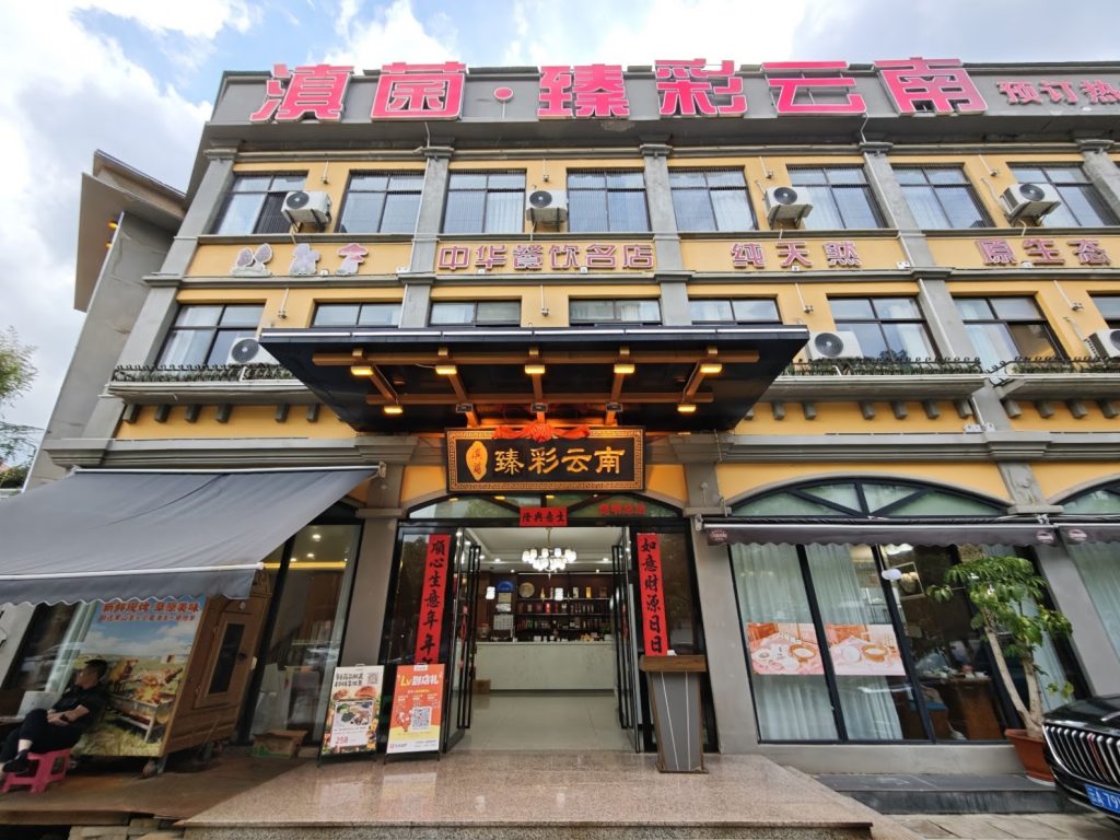 昆明野生菌火鍋食記｜滇菌臻彩雲南總店，菌菇火鍋+干巴菌炒飯+菌菇煎包，一鍋鮮掉眉毛 @去旅行新聞網