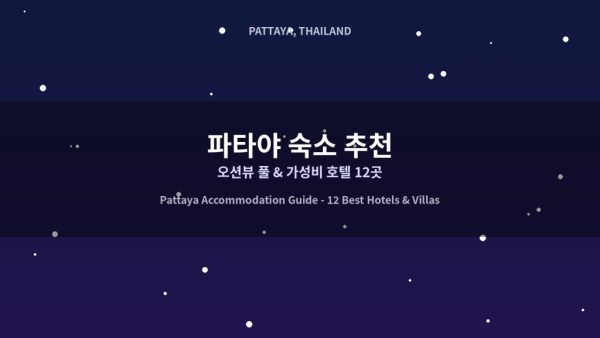 파타야 숙소 추천|오션뷰 풀, 가성비 디자인 호텔과 신규 오픈 빌라 12곳, 휴양 최적의 선택! 파타야 숙소 추천|오션뷰 풀, 가성비 디자인 호텔과 신규 오픈 빌라 12곳, 휴양 최적의 선택!