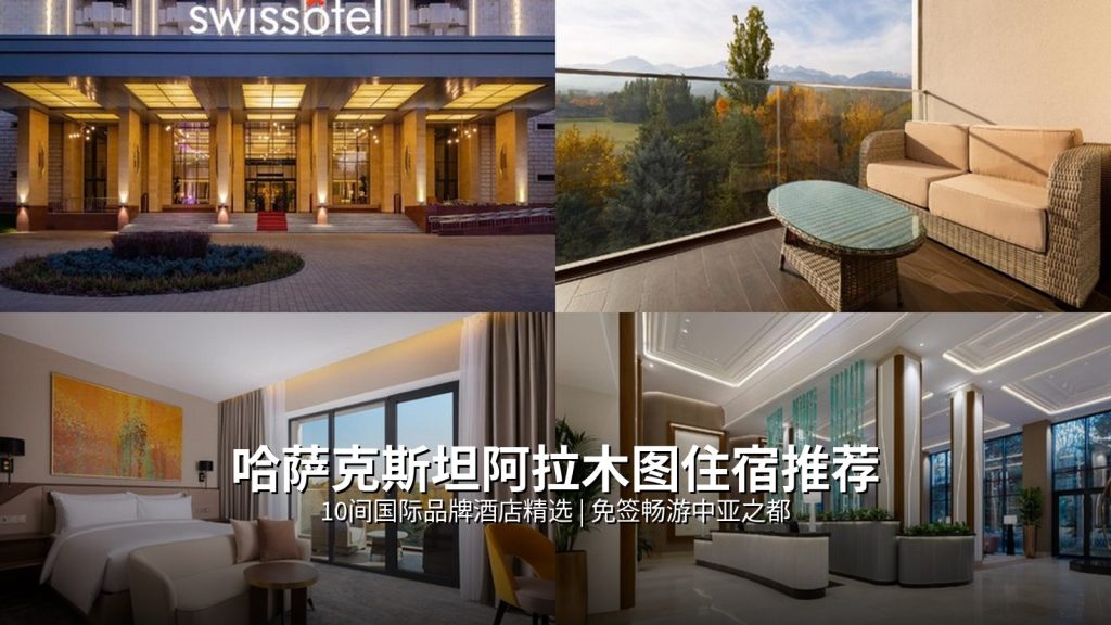 阿拉木图住宿推荐:10间国际品牌酒店精选指南 @Tournews