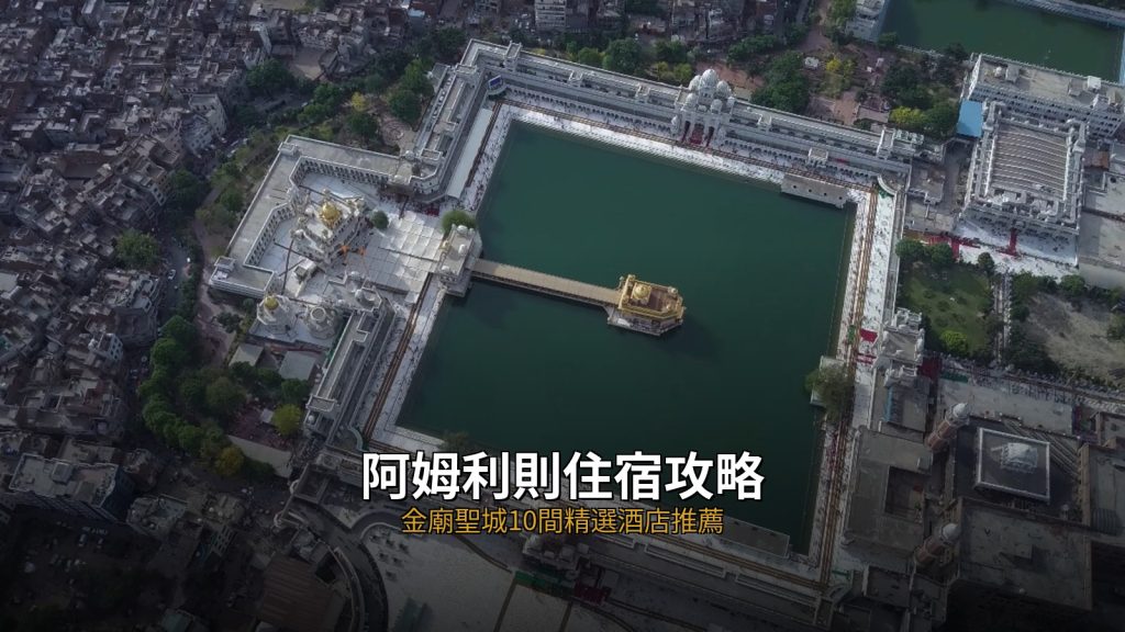 阿姆利則住宿攻略：金廟聖城10間精選酒店推薦 @Tournews