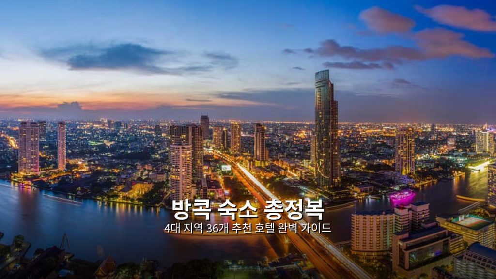방콕 숙소 총정복: 4대 지역 36개 추천 호텔 완벽 가이드 @Tournews