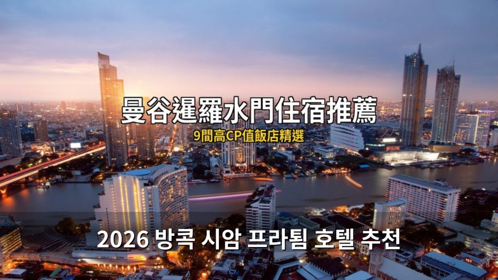 2026 방콕 시암 프라툄 호텔 추천: 쇼핑 천국 최고 가성비 숙소 11곳 @Tournews