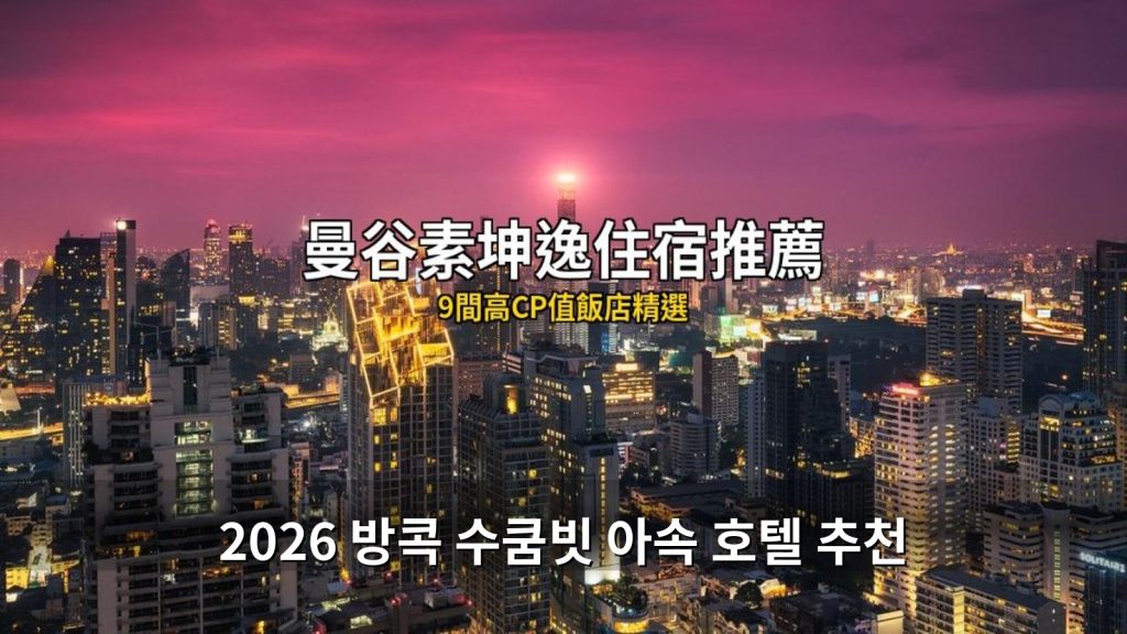 2026 방콕 수쿰빗 아속 호텔 추천: BTS 노선 최고 가성비 숙소 11곳 @Tournews