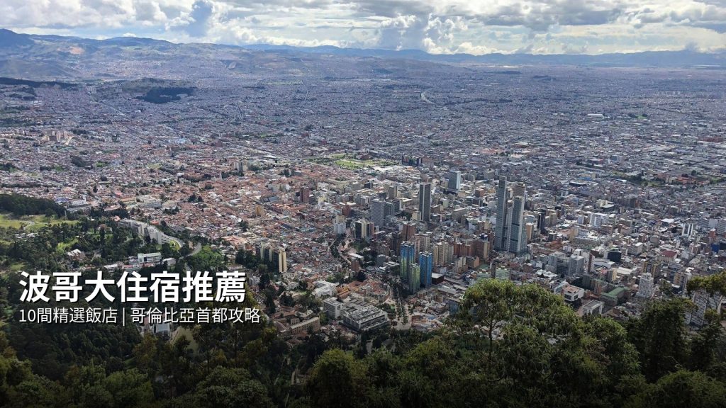 波哥大住宿推薦：10 間國際品牌飯店精選指南 @Tournews