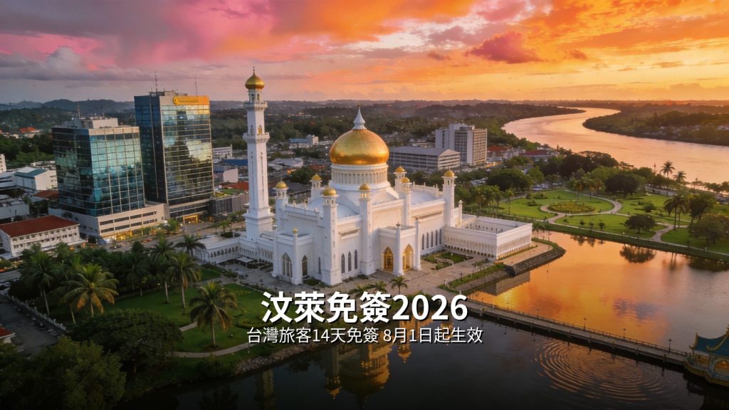 汶萊免簽2026|台灣旅客14天免簽入境,8月1日起生效至2027年7月 @去旅行新聞網