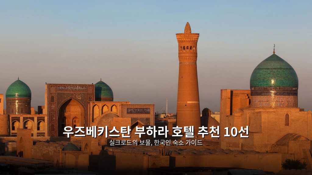 우즈베키스탄 부하라 호텔 추천 10선: 실크로드의 보물, 한국인 숙소 가이드 @Tournews