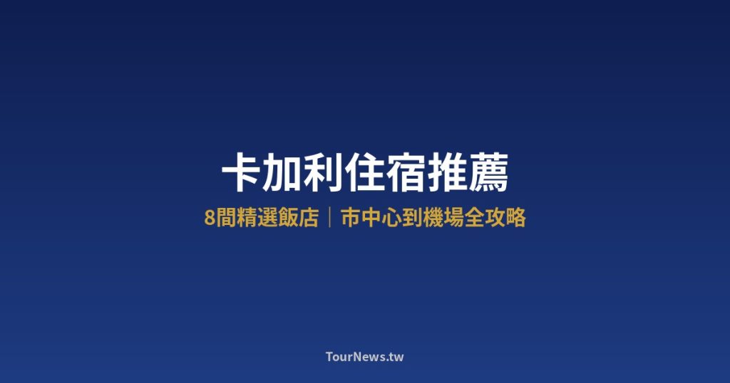 卡加利住宿推薦｜8間精選飯店，市中心到機場全攻略 @Tournews