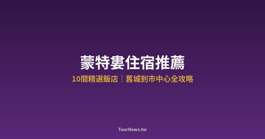 蒙特婁住宿推薦｜10間精選飯店，舊城到市中心全攻略 @Tournews