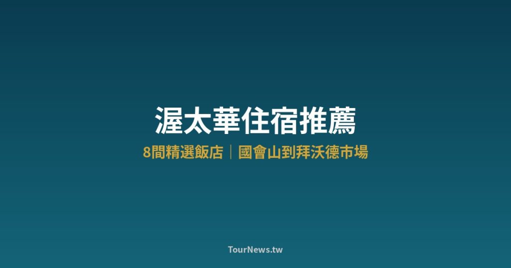 渥太華住宿推薦｜8間精選飯店，國會山到拜沃德市場 @Tournews