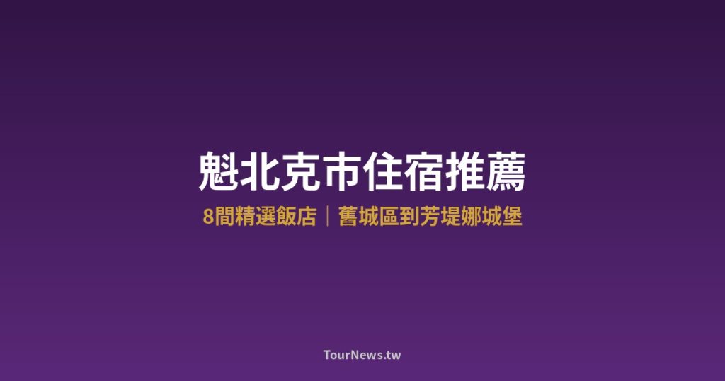 魁北克市住宿推薦｜8間精選飯店，舊城區到芳堤娜城堡 @Tournews