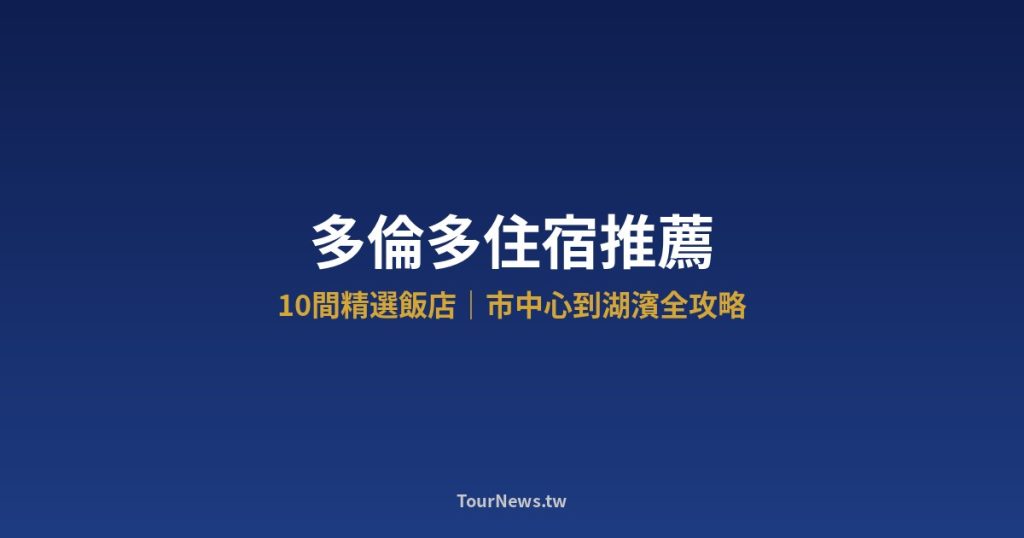 多倫多住宿推薦｜10間精選飯店，市中心到湖濱全攻略 @Tournews