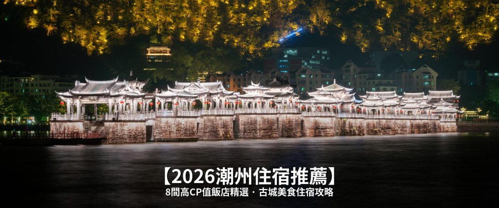 【2026潮州住宿推薦】8間高CP值飯店精選，古城美食住宿全攻略 @去旅行新聞網