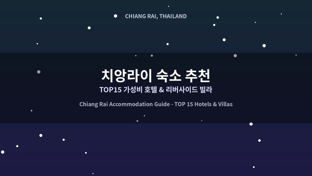 치앙라이 숙소 추천｜TOP15 가성비 시내 호텔, 리버사이드 빌라 엄선, 태북 자유여행 필수 숙소! @Tournews