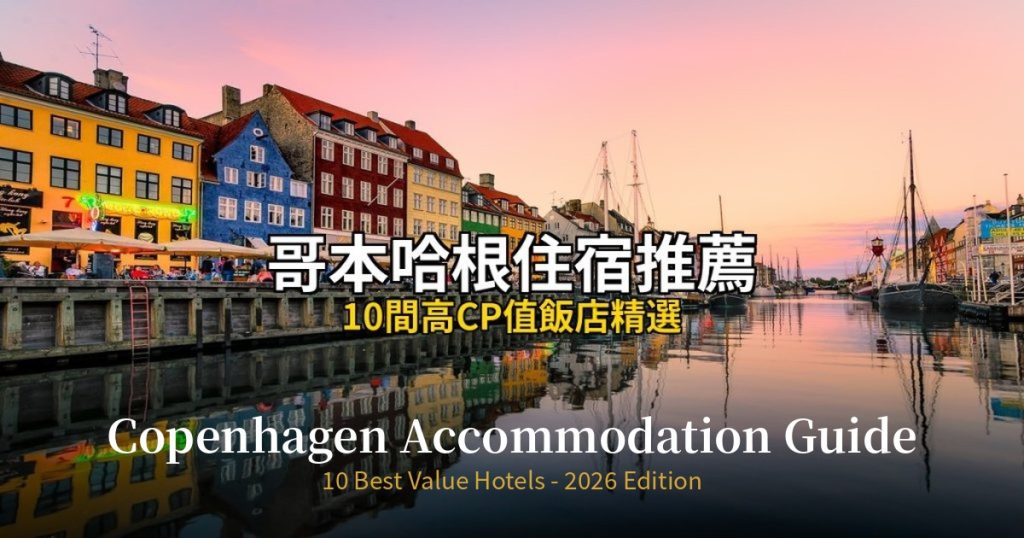 Copenhagen Accommodation Guide 2026 | 10 Best Value Hotels @去旅行新聞網