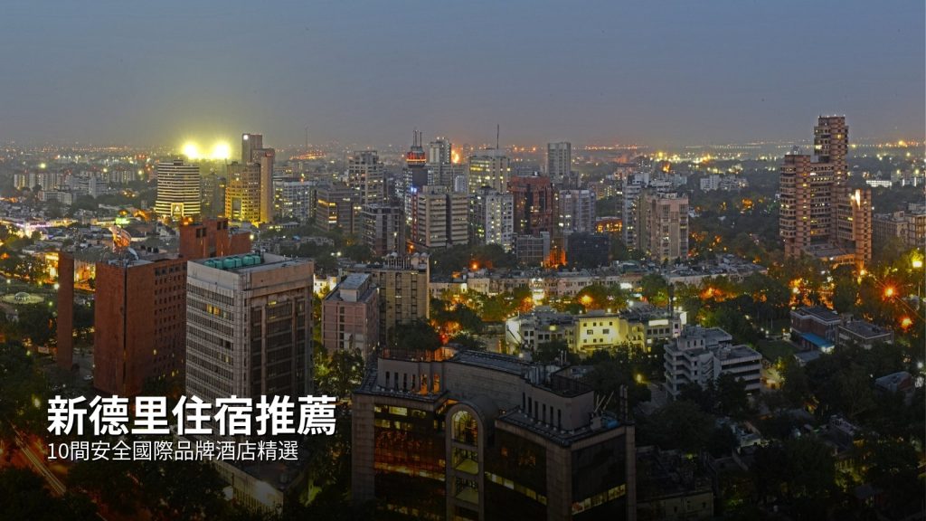 新德里住宿推薦｜10間安全國際品牌酒店精選（Aerocity・市中心・古爾岡） @Tournews