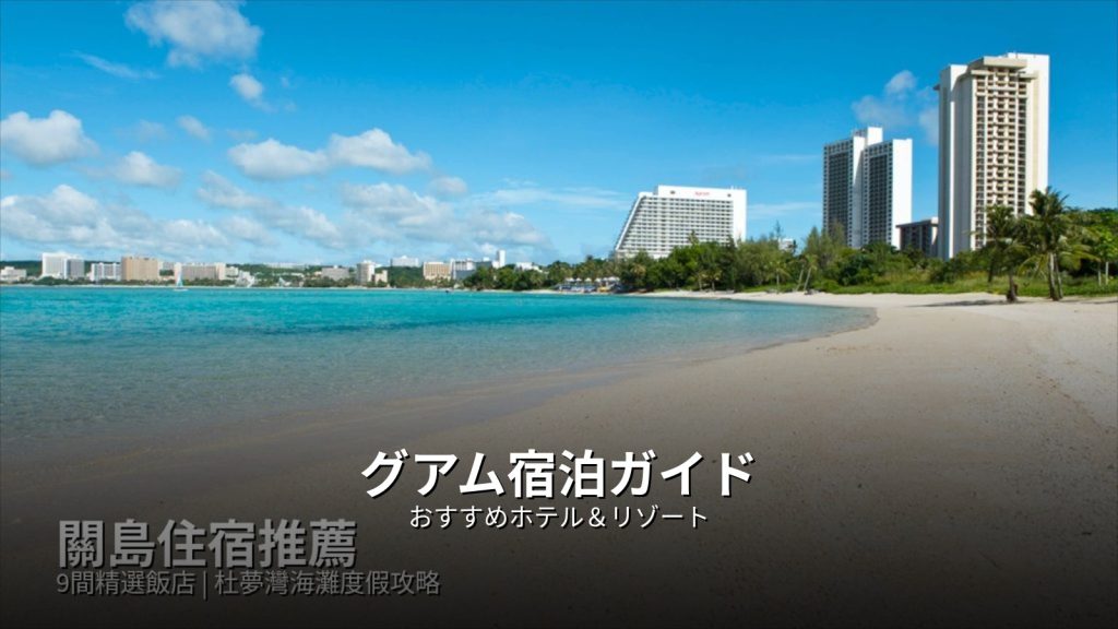 グアム宿泊ガイド：おすすめホテル＆リゾート @Tournews