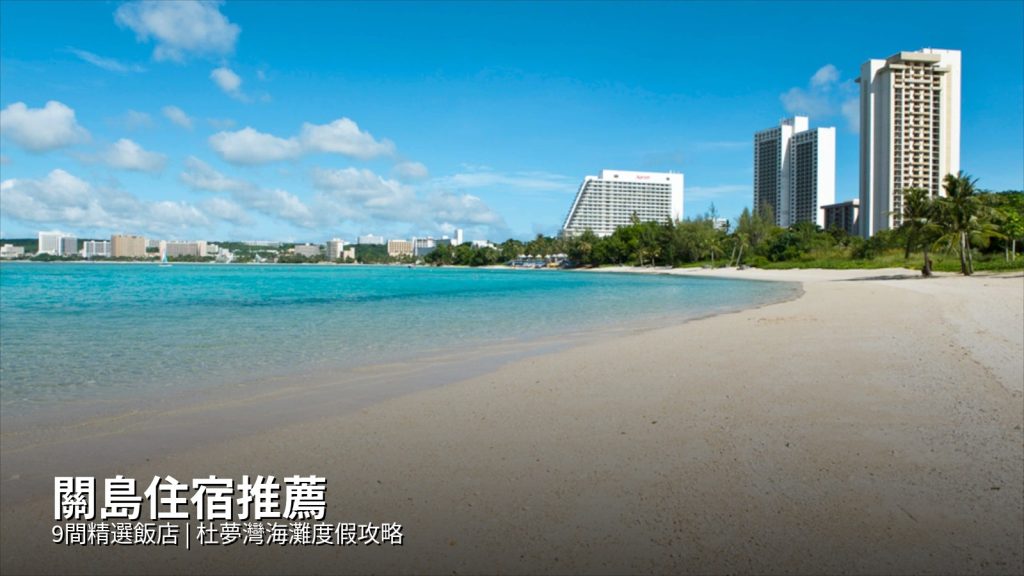 Guam Accommodation Guide: Best Hotels & Resorts @Tournews