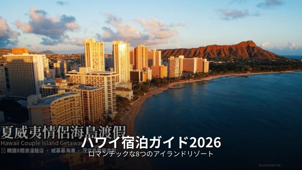 ハワイ宿泊ガイド2026｜ロマンチックな8つのアイランドリゾート @Tournews
