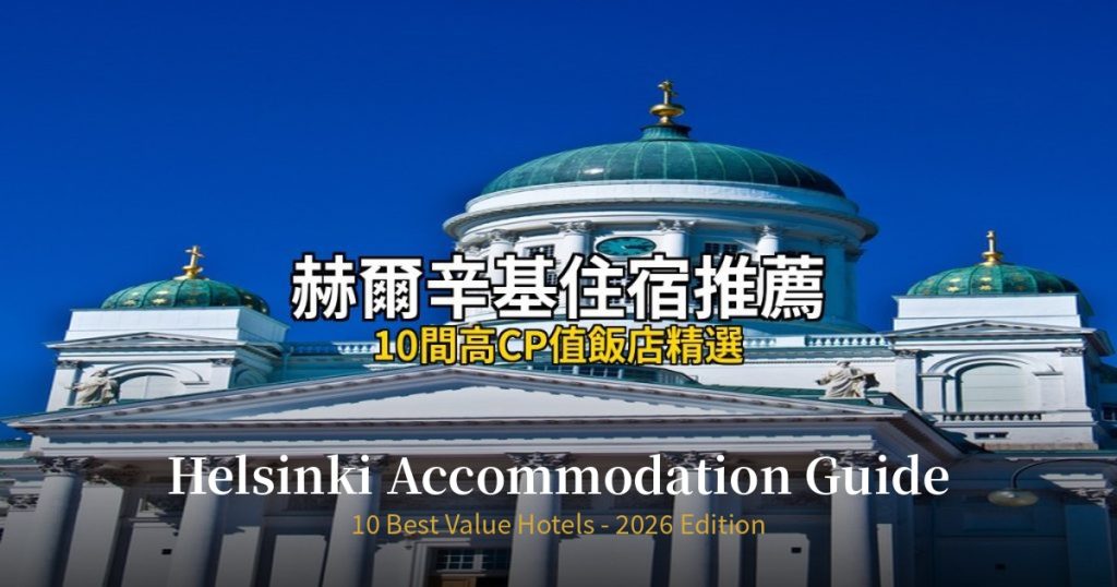 Helsinki Accommodation Guide 2026 | 10 Best Value Hotels @去旅行新聞網