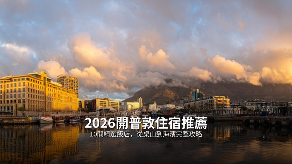 2026開普敦住宿推薦：10間精選飯店，從桌山到海濱完整攻略 @Tournews
