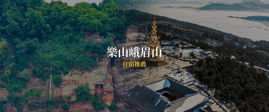 【2026樂山峨眉山住宿推薦】10間高CP值飯店精選，大佛景觀到峨眉山腳全攻略 @去旅行新聞網