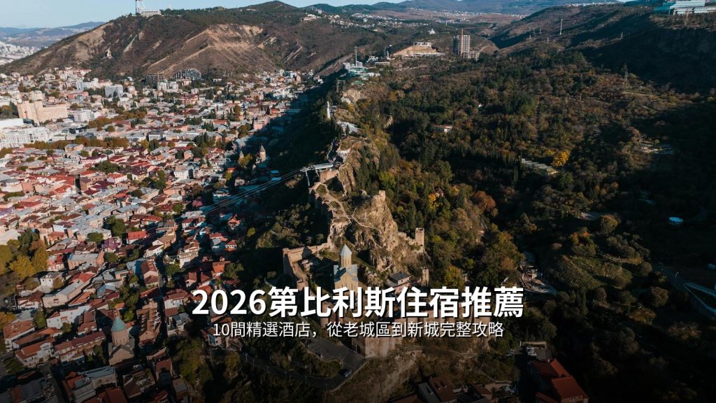 2026第比利斯住宿推荐｜10间精选酒店，从老城区到新城完整攻略 @Tournews