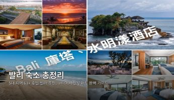발리 숙소 총정리｜5대 지역 63+ 호텔 빌라 추천