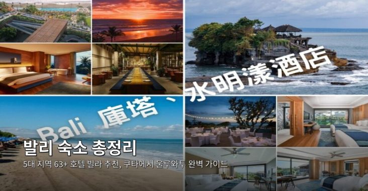 발리 숙소 총정리｜5대 지역 63+ 호텔 빌라 추천