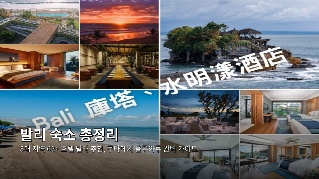 발리 숙소 총정리｜5대 지역 63+ 호텔 빌라 추천, 쿠타에서 울루와투 완벽 가이드 @Tournews