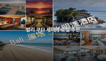 발리 쿠타 세미냑 호텔 추천