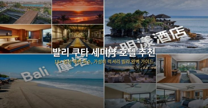 발리 쿠타 세미냑 호텔 추천