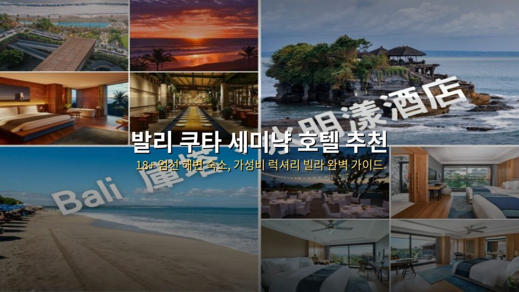 발리 쿠타 세미냑 호텔 추천 | 18+ 엄선 해변 숙소, 가성비 럭셔리 빌라 완벽 가이드 @Tournews