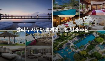 발리 누사두아 럭셔리 호텔 빌라 추천
