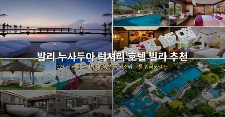 발리 누사두아 럭셔리 호텔 빌라 추천