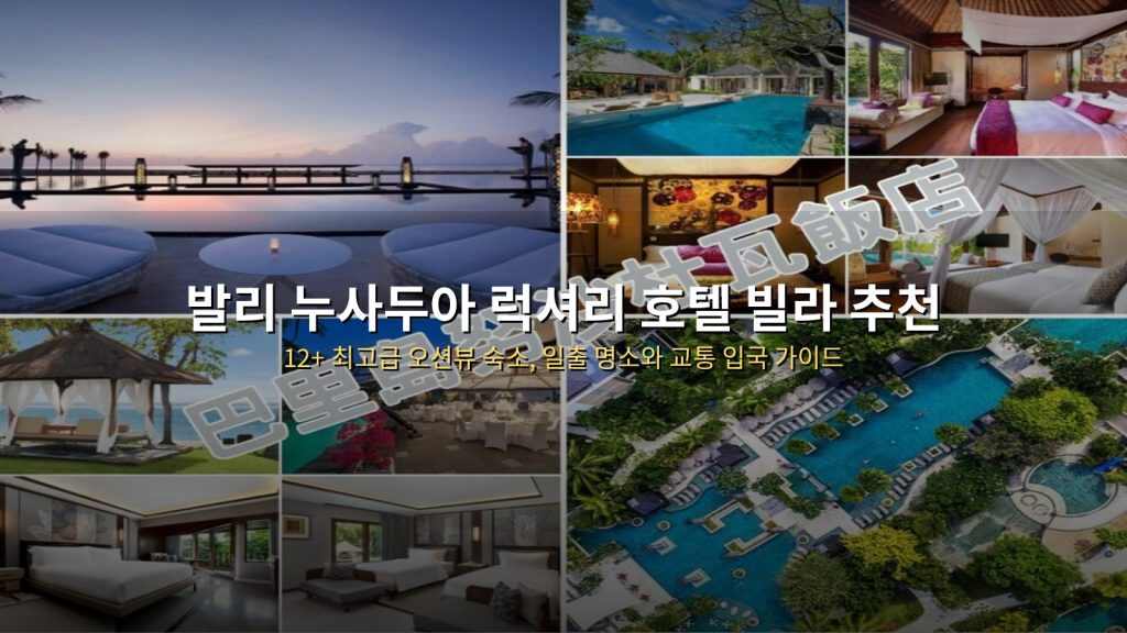 발리 누사두아 럭셔리 호텔 빌라 추천 12+ : 최고급 오션뷰 숙소, 일출 명소와 교통 입국 가이드 @Tournews