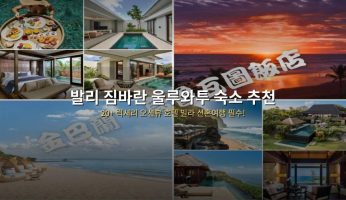 발리 짐바란 울루와투 숙소 추천