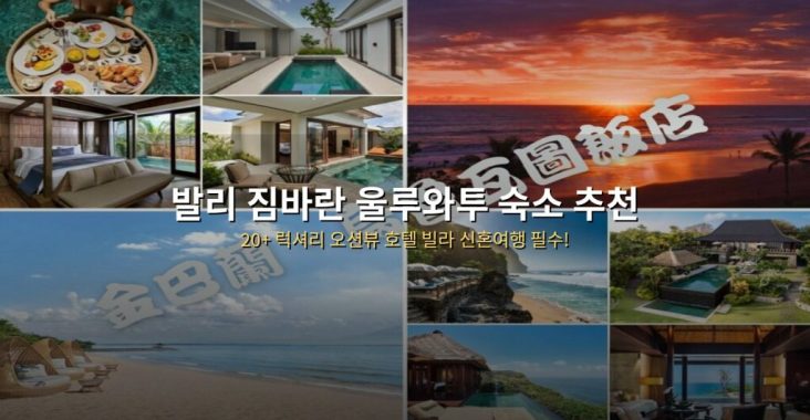 발리 짐바란 울루와투 숙소 추천