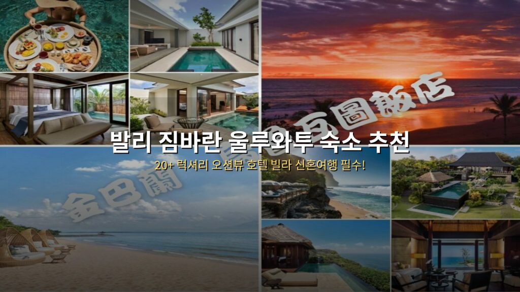 발리 짐바란 울루와투 숙소 추천 | 20+ 럭셔리 오션뷰 호텔 빌라 신혼여행 필수! @Tournews