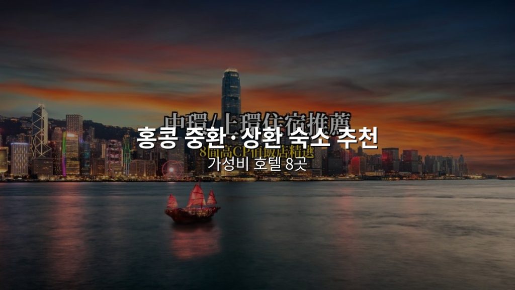 2026 중환&middot;상환 숙소 추천｜가성비 호텔 8곳, 홍콩섬 핵심+교통편의 @Tournews