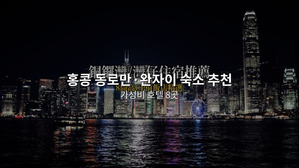 홍콩 동로만&middot;완자이 숙소 추천｜가성비 호텔 8곳, 쇼핑천국+전시편의 @Tournews